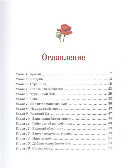 Удивительный волшебник из Страны Оз 978-5-389-19397-0 - 12