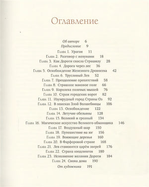 Удивительный волшебник из страны Оз 978-5-389-18209-7 - 12