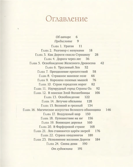Удивительный волшебник из страны Оз 978-5-389-18209-7 - 12