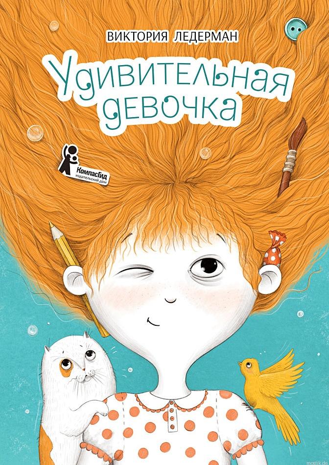 Удивительная девочка - обложка книги Виктории Ледерман