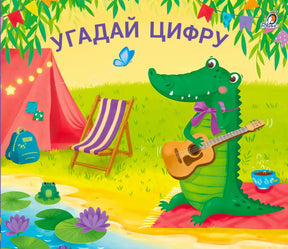 Обложка с крокодилом с гитарой, палаткой и прудом, заголовок «Угадай цифру»