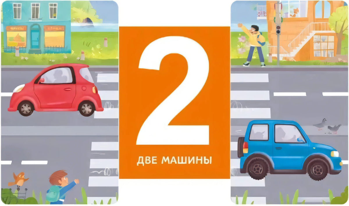 Открытая задвижка с цифрой 2 и подписью «две машины» на дорожной сцене