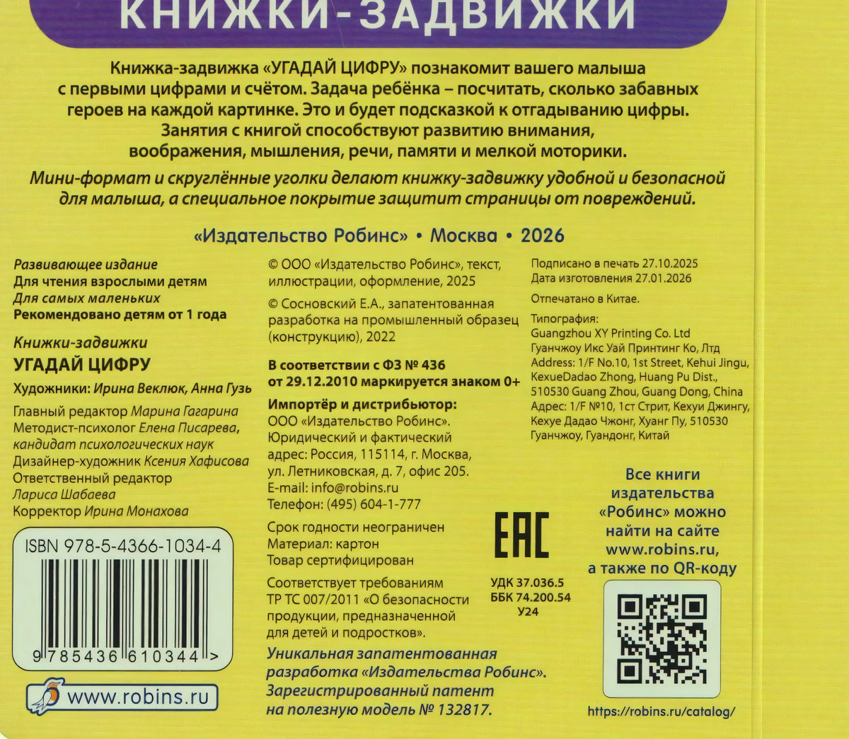 Задняя обложка с описанием, ISBN, штрихкодом, QR-кодом и данными издательства «Робинс»