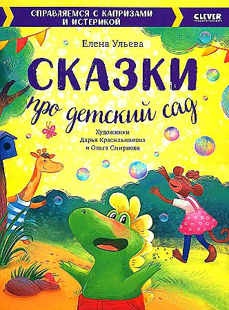 Сказки про детский сад. Справляемся с капризами и истерикой