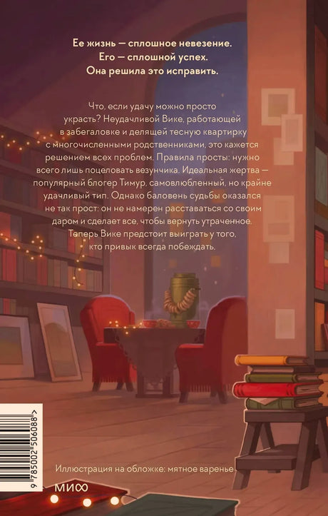 Задняя обложка романа с аннотацией, штрихкодом и книжной иллюстрацией.