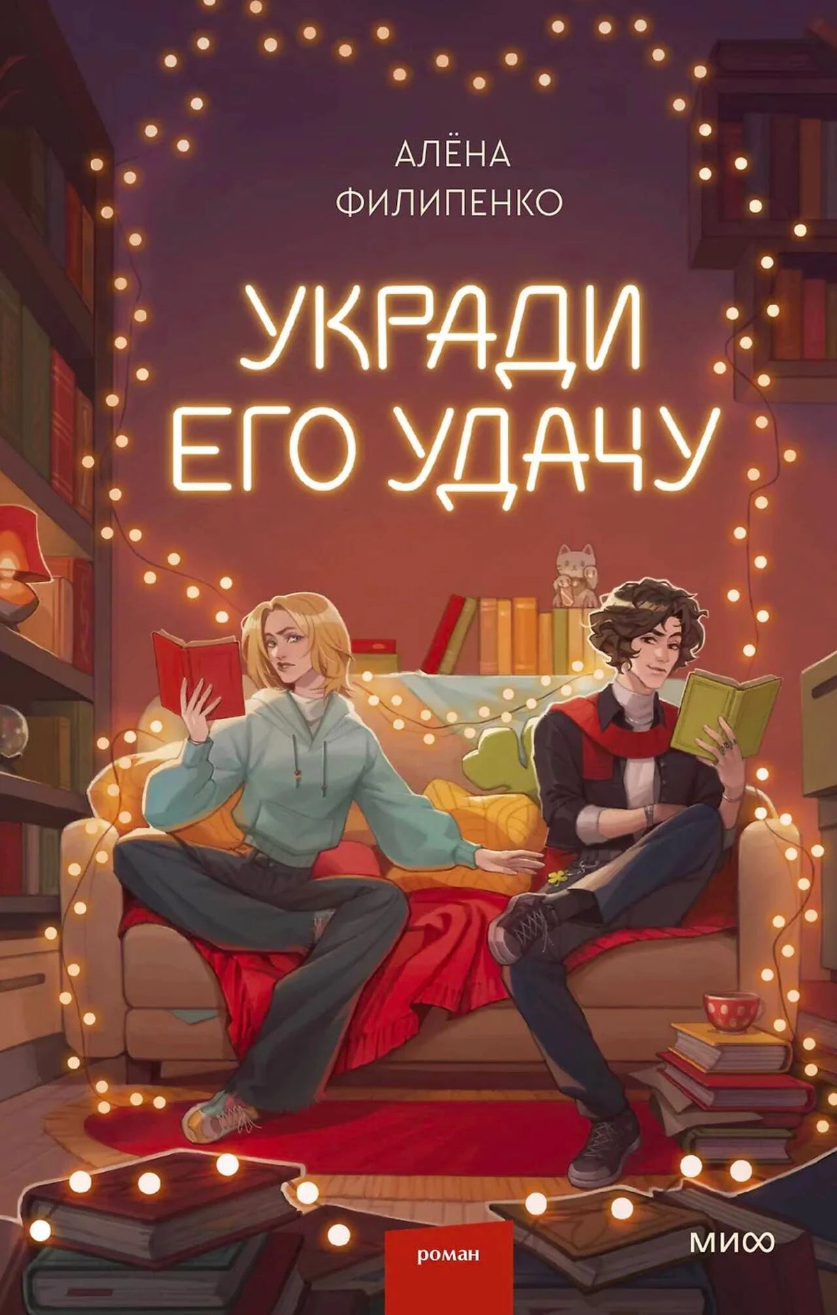 Обложка романа Алёны Филипенко «Укради его удачу» с двумя читающими героями.