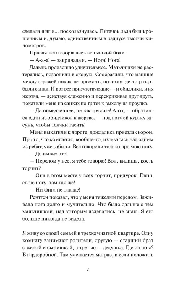 Текстовая страница романа о школьной травле, страница 7.