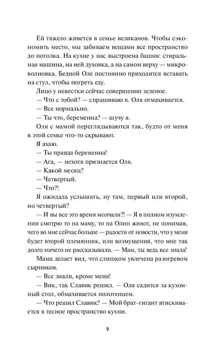 Текстовая страница романа с семейным разговором, страница 9.