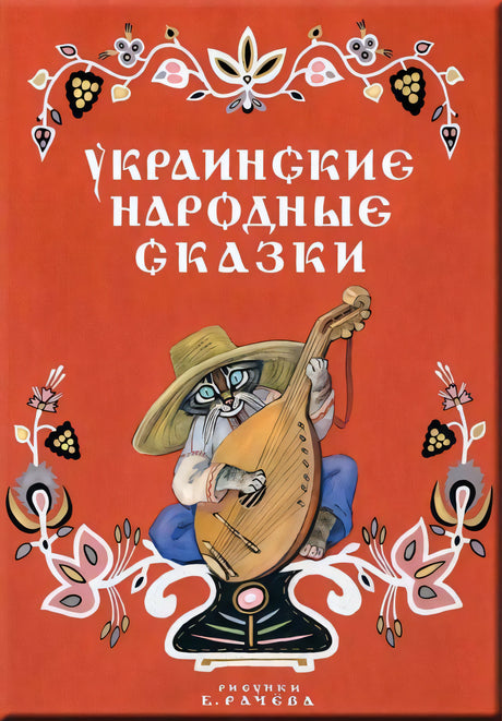 Турков В. и др. пересказ Украинские народные сказки 9785926838456