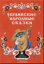 Турков В. и др. пересказ Украинские народные сказки 9785926838456