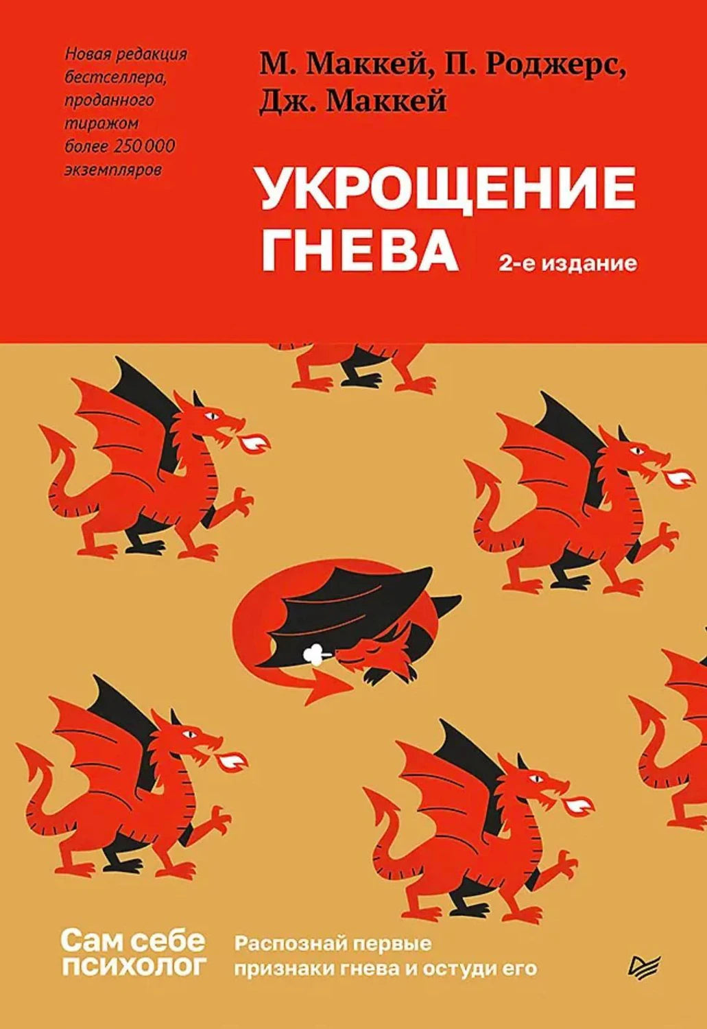 Плоская фронтальная обложка «Укрощение гнева» с красными драконами