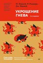 Плоская фронтальная обложка «Укрощение гнева» с красными драконами