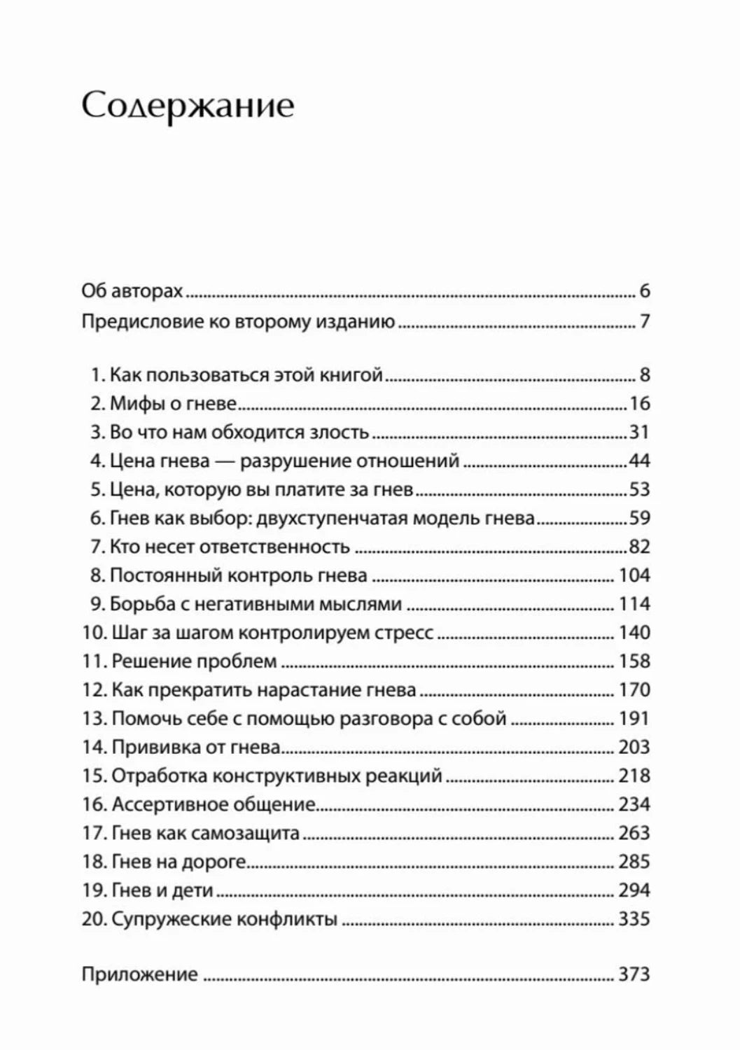 Страница содержания книги «Укрощение гнева»
