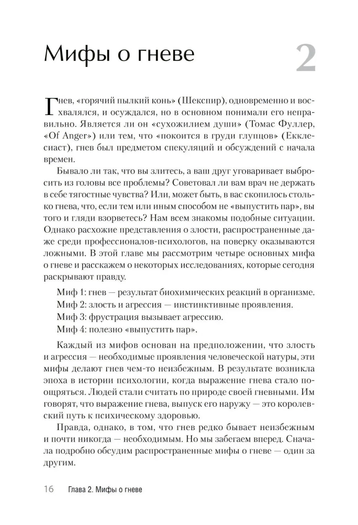 Страница 16, начало главы «Мифы о гневе»
