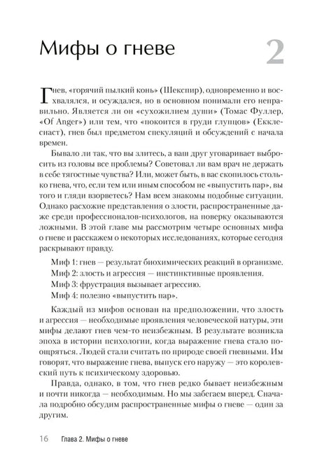 Страница 16, начало главы «Мифы о гневе»