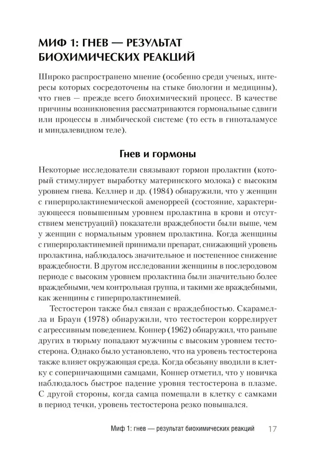 Страница 17 с разделом «Миф 1: гнев — результат биохимических реакций»