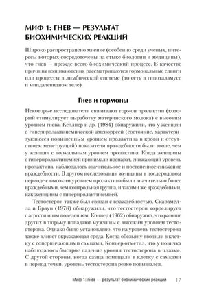 Страница 17 с разделом «Миф 1: гнев — результат биохимических реакций»