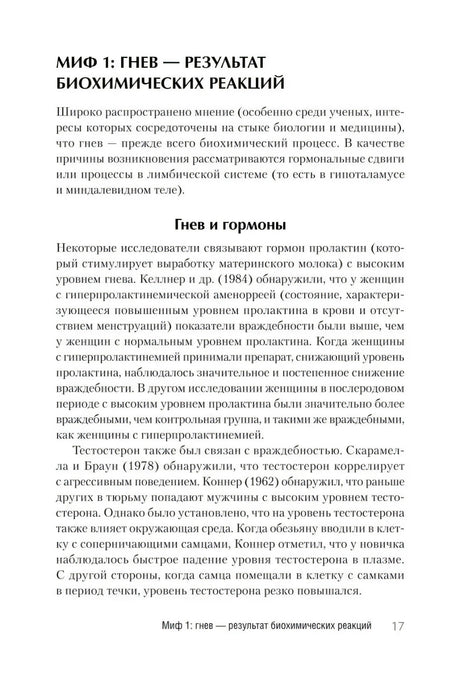 Страница 17 с разделом «Миф 1: гнев — результат биохимических реакций»