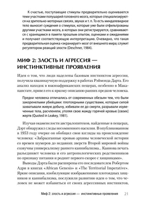 Страница 21 с заголовком «Миф 2: злость и агрессия — инстинктивные проявления»