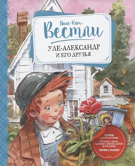 Обложка Уле-Александр и его друзья 978-5-389-18212-7