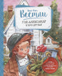 Обложка Уле-Александр и его друзья 978-5-389-18212-7