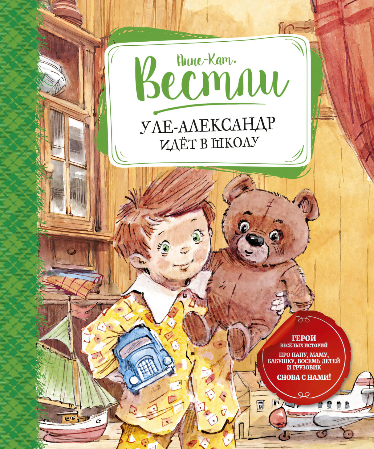 Уле-Александр идёт в школу