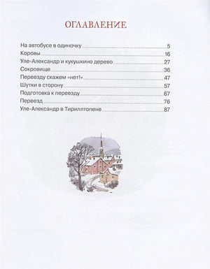 Уле-Александр переезжает 978-5-389-18214-1 - 6