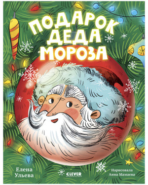 Ульева: Подарок Деда Мороза 978-5-00154-935-2 - 0