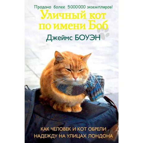 Обложка книги «Уличный кот по имени Боб» с рыжим котом в шарфе