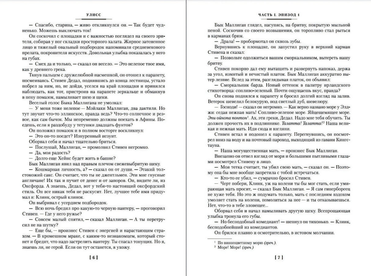 Разворот «Улисса», страницы 6–7