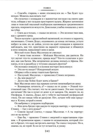 Внутренняя страница «Улисса», страница 6 с плотным набором текста