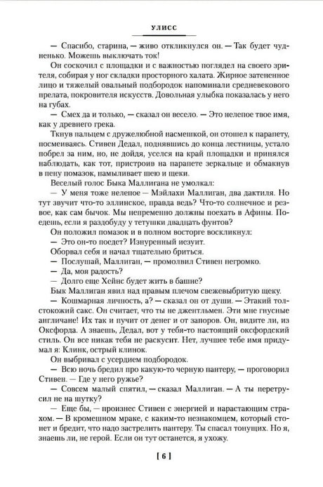 Внутренняя страница «Улисса», страница 6 с плотным набором текста