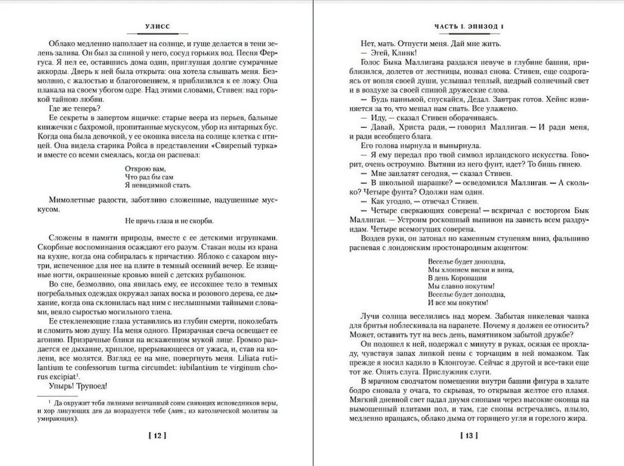 Разворот «Улисса», страницы 12–13