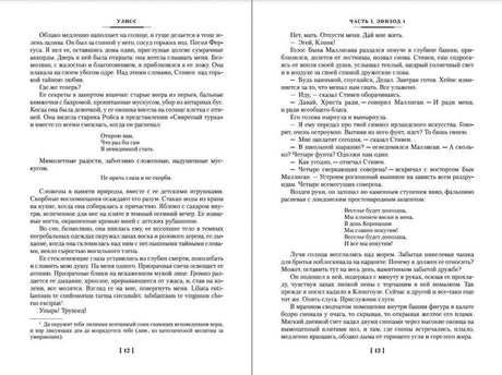 Разворот «Улисса», страницы 12–13