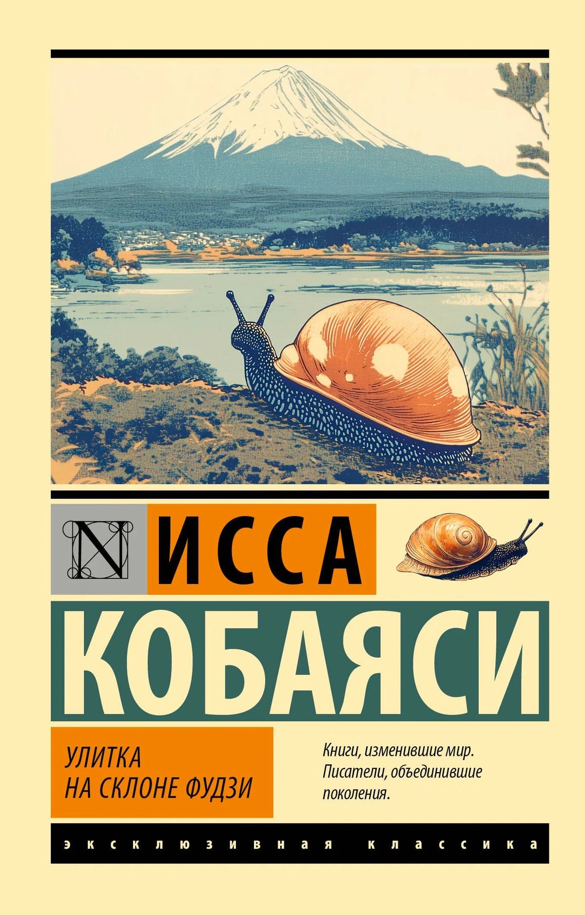 Обложка: улитка на фоне горы Фудзи, Исса Кобаяси «Улитка на склоне Фудзи»