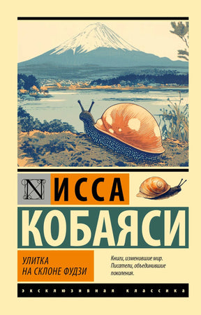 Обложка: улитка на фоне горы Фудзи, Исса Кобаяси «Улитка на склоне Фудзи»