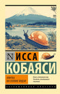 Обложка: улитка на фоне горы Фудзи, Исса Кобаяси «Улитка на склоне Фудзи»