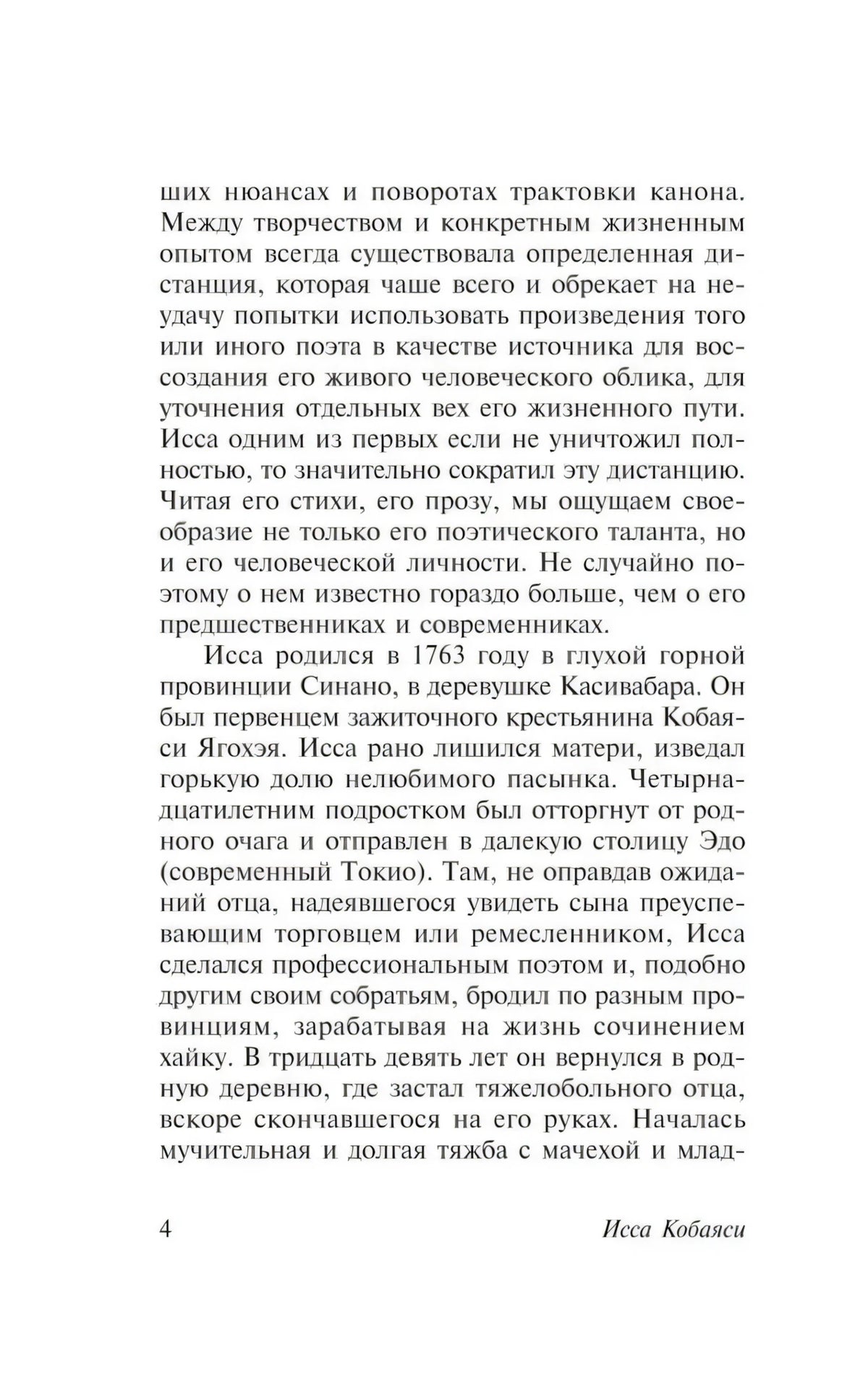Страница 4 предисловия с биографией Иссы Кобаяси