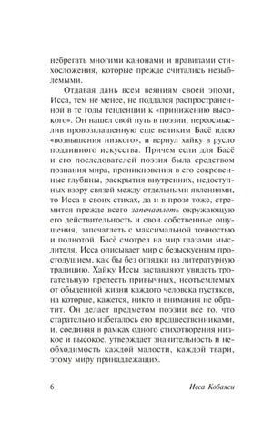 Страница 6 предисловия о поэтике хайку Иссы