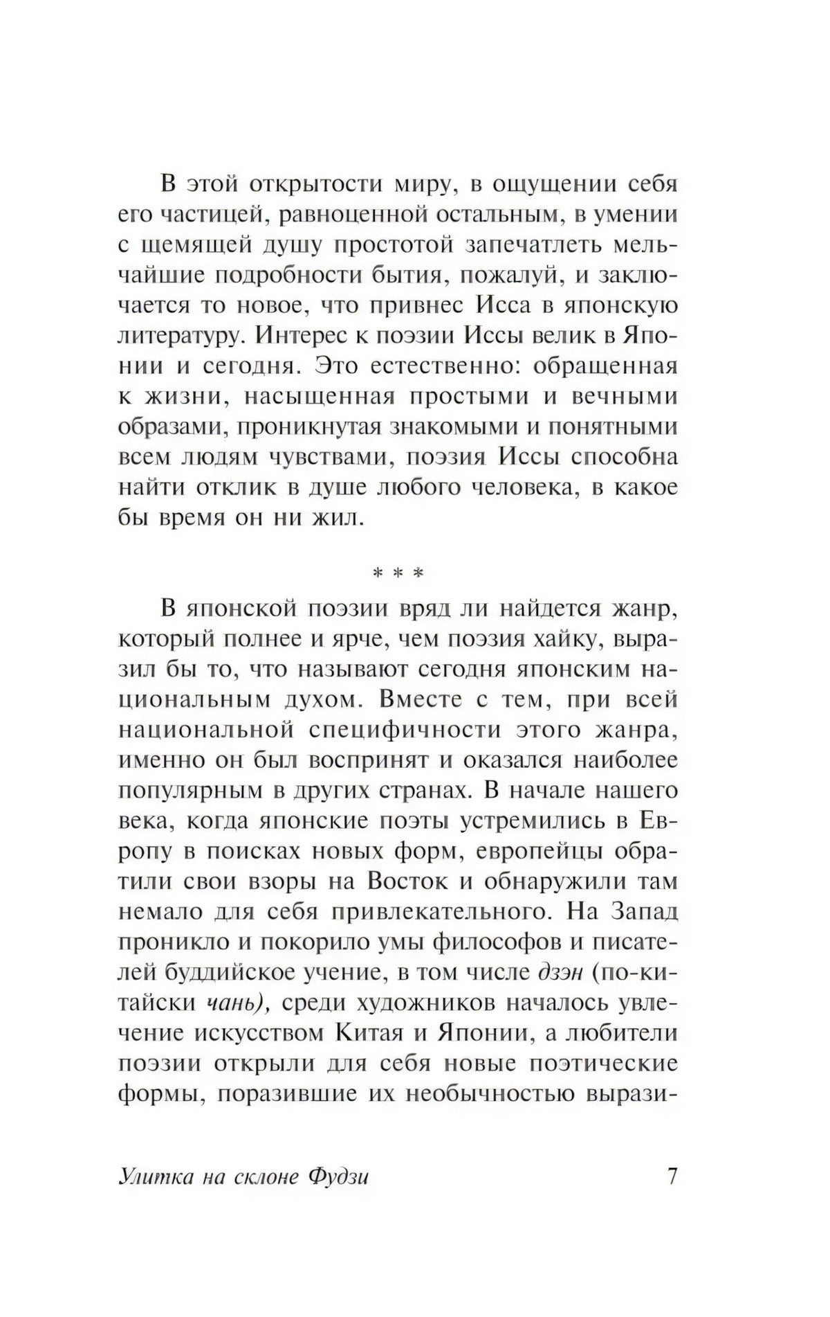 Страница 7 предисловия с разделом о японской поэзии