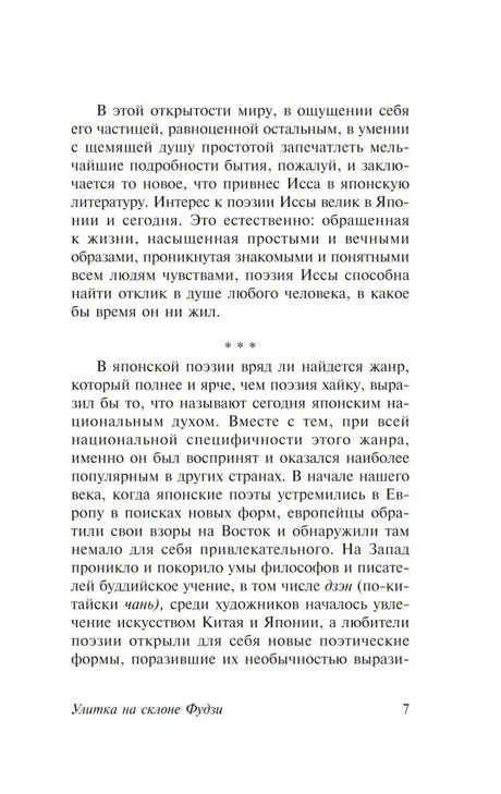 Страница 7 предисловия с разделом о японской поэзии