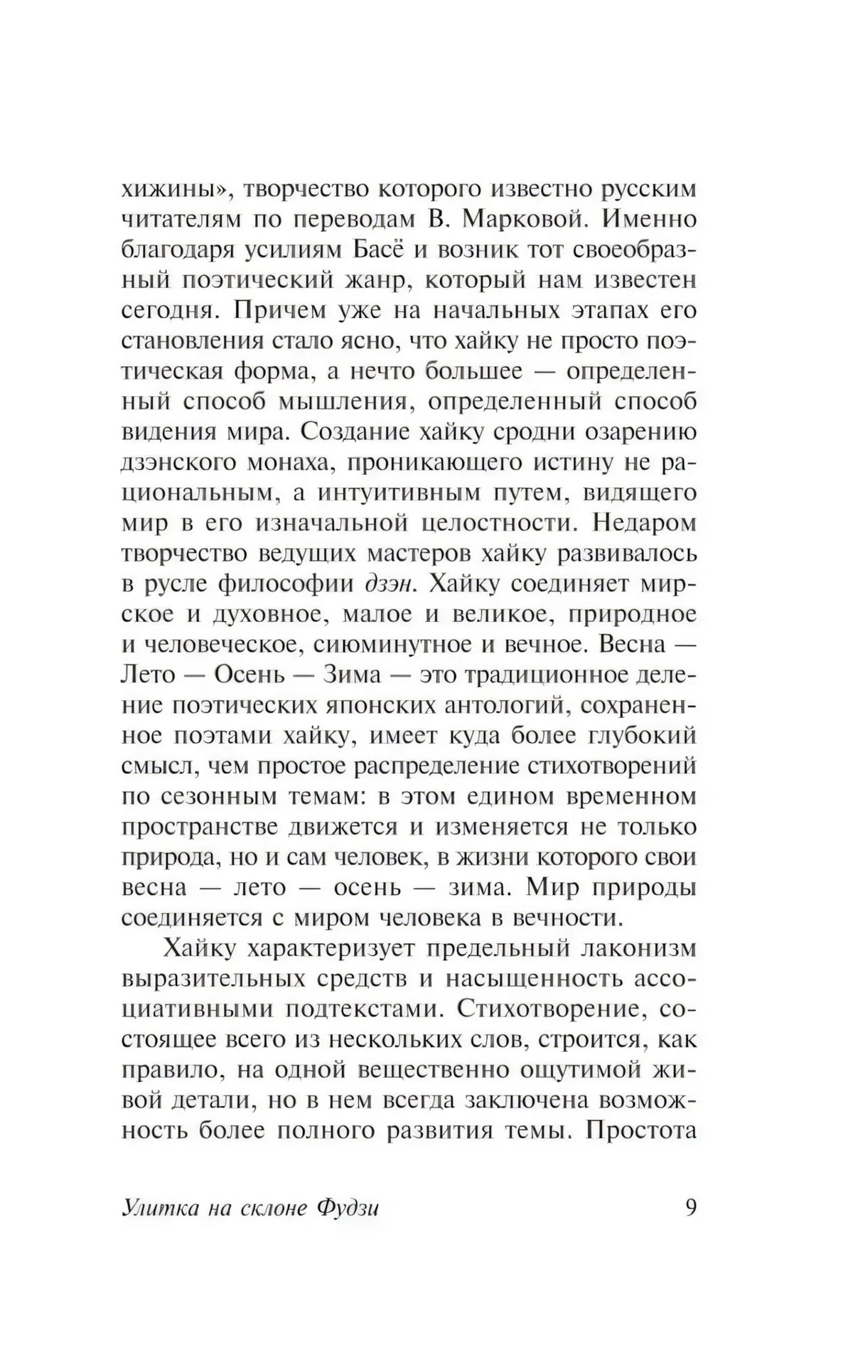 Страница 9 предисловия о жанре хайку и временах года