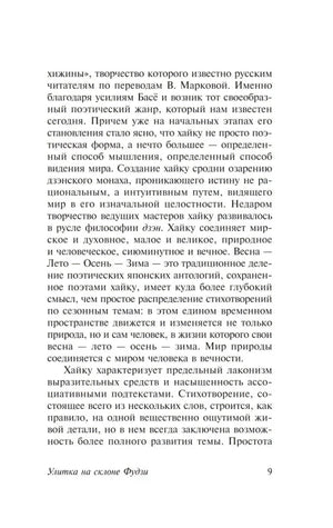 Страница 9 предисловия о жанре хайку и временах года