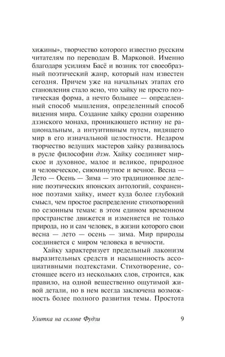 Страница 9 предисловия о жанре хайку и временах года