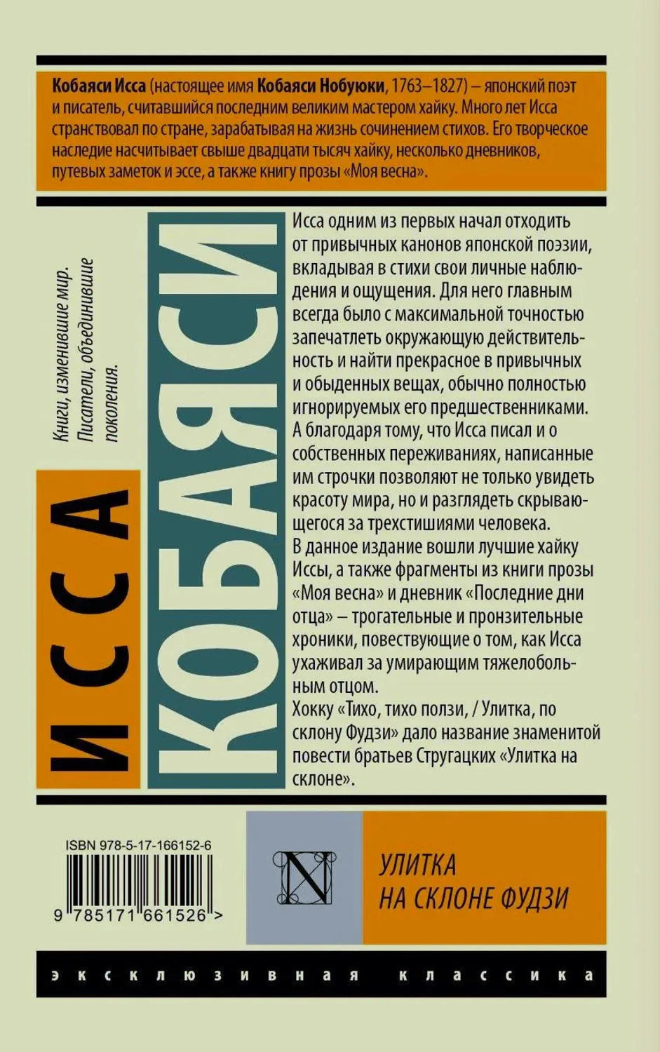 Задняя обложка с аннотацией, штрихкодом и названием «Улитка на склоне Фудзи»