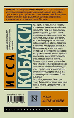 Задняя обложка с аннотацией, штрихкодом и названием «Улитка на склоне Фудзи»