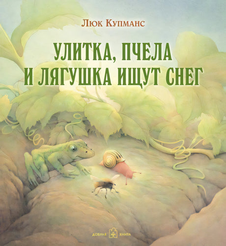 Обложка «Улитка, пчела и лягушка ищут снег» с лягушкой, улиткой и пчелой