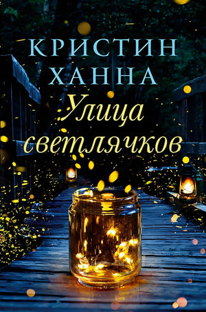 Обложка Улица Светлячков: Роман 978-5-86471-904-6