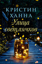 Обложка Улица Светлячков: Роман 978-5-86471-904-6