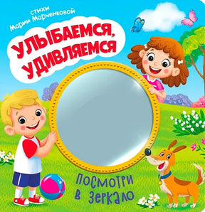 Обложка книги «Улыбаемся, удивляемся»: дети и собака у круглого зеркала